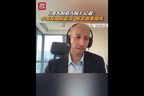 视频｜澳媒记者谈在华感受 中国“有志者事竟成”