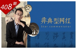 行里乾坤系列：非典型网红